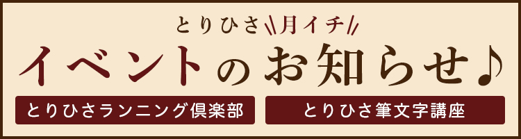 とりひさ☆月イチ☆イベントのお知らせ